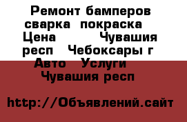 Ремонт бамперов(сварка, покраска) › Цена ­ 300 - Чувашия респ., Чебоксары г. Авто » Услуги   . Чувашия респ.